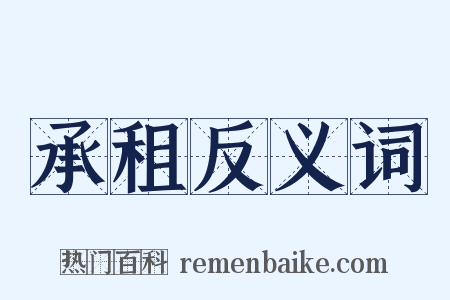 承租反义词是什么意思的图片